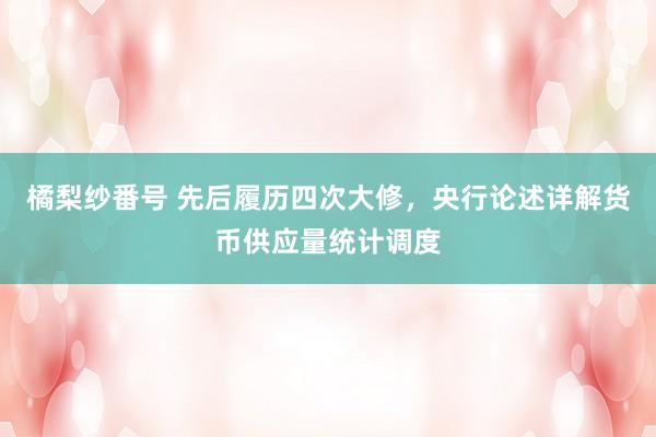 橘梨纱番号 先后履历四次大修，央行论述详解货币供应量统计调度